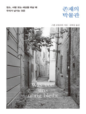 cover image of 존재의 박물관